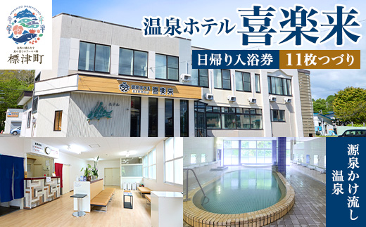 日帰り温泉 ＜ 温泉ホテル 喜楽来 ＞ 日帰り 入浴券 11枚つづり 回数券 温泉 サウナ 源泉かけ流し 旅行 観光 癒し リラックス 日帰り入浴 温泉宿 源泉 ホテル 宿泊 キャンプ旅 キャンプ GW ゴールデンウィーク 夏休み 夏 長期休暇 休暇 アウトドア レジャー 北海道 標津町
