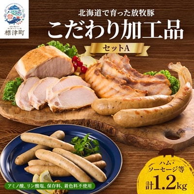 【無添加・無着色】こだわり加工品セットA(ハム・ソーセージ等1200g)  詰め合わせ 人気 ギフト【配送不可地域：離島】【1052512】