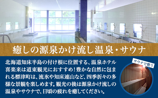 標津町【温泉ホテル　喜楽来】日帰り入浴券11枚つづり【1689670】