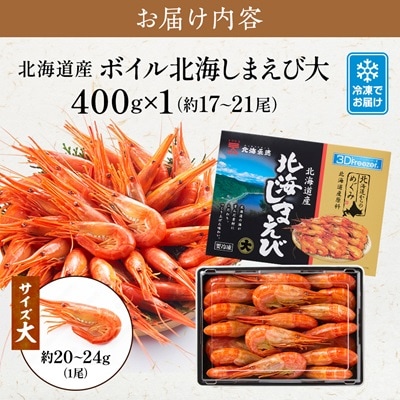 北海道産ボイル北海しまえび【3D凍結】大 400g×1　エビ 海老 冷凍 おいしい【配送不可地域：離島】【1123704】