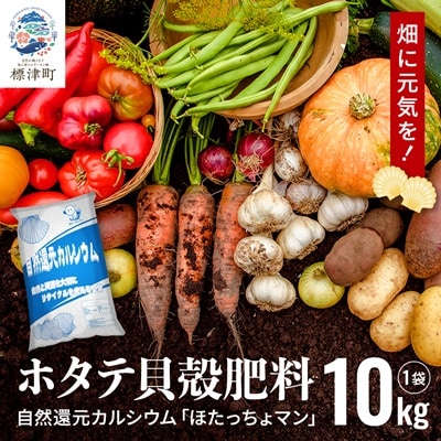 ホタテ貝殻肥料【自然還元カルシウム。ほたっちょマン】10kg　天然素材 アルカリ リサイクル【1522383】