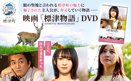 北海道標津町を舞台としたふるさと映画「標津物語」DVD　成田香姫奈 AKB48 平成ノブシコブシ【1584984】