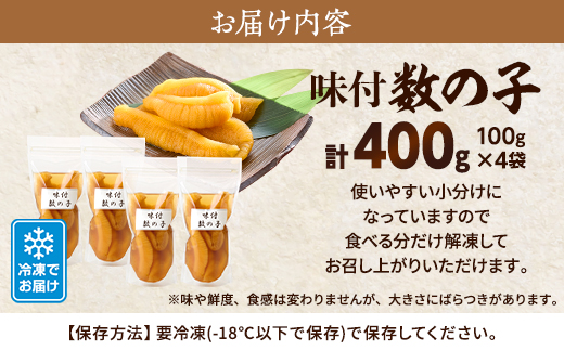 味付数の子 100g×4袋 北海道産 味付け かずのこ おつまみ【配送不可地域：離島】【1689677】