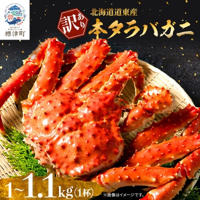 北海道道東産　【訳あり】ボイル冷凍本タラバガニ1.0〜1.1kg×1杯【配送不可地域：離島】【1371933】