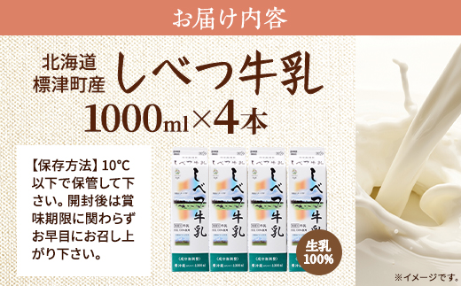 しべつ牛乳 1L × 4本 北海道産 パックミルク 1万円 以下 お裾分け 牛乳 乳製品 生乳 生乳100% 国産 ミルク みるく ぎゅうにゅう 乳 標津 しべつ 成分無調整 無調整 1l 1リットル 健康 朝食 飲料 パック 給食 グラタン パスタ 北海道 標津町