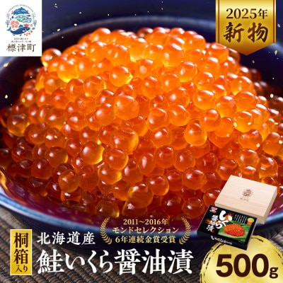【桐箱入】令和7年新物 北海道産鮭いくら醤油漬(500g)【配送不可地域：離島】【1696204】