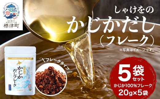 しゃけをのかじかだしフレーク(5袋セット)【1621385】