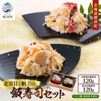 北寄貝と帆立の飯寿司セット　北海道 ホッキ 帆立 ホタテ 海鮮 発酵 いずし 熟成 ギフト 贈答【配送不可地域：離島】【1460776】