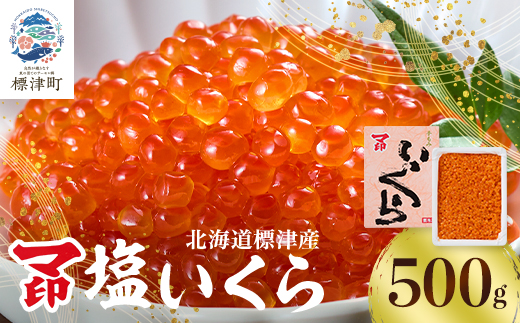マ印 鮭 塩いくら 500g 北海道産 塩漬け サケ  人気 おすすめ 天然【配送不可地域：離島】【1664664】