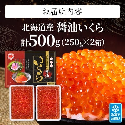 【令和7年新物】醤油いくら500g(250g×2) イクラ 北海道 人気 おすすめ さけ 魚卵 天然【配送不可地域：離島】【1419708】