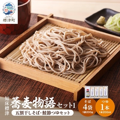 知床標津蕎麦物語セット1　そば ソバ 年越しそば 乾麺 そば粉 五割そば 国産 北海道 贈答 ギフト【1022442】