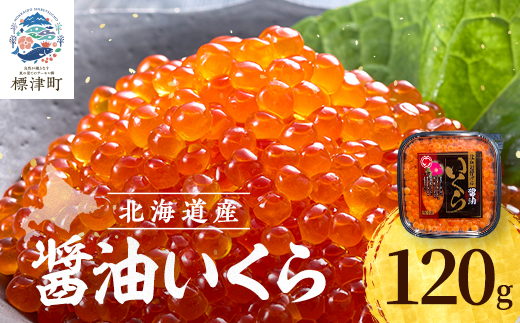 【令和7年新物】鮭 醤油 いくら 120g 北海道産 醤油漬け サケ イクラ おすすめ  天然【配送不可地域：離島】【1693873】