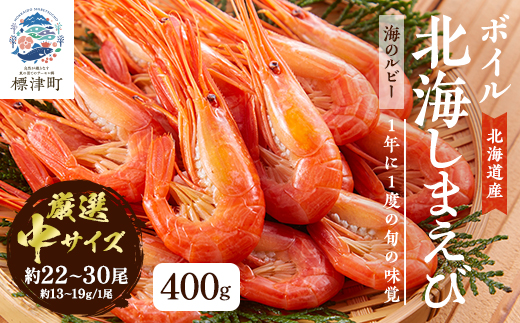 北海道産ボイル北海しまえび【3D凍結】中 400g×1　エビ 海老 冷凍 おいしい【配送不可地域：離島】【1422558】