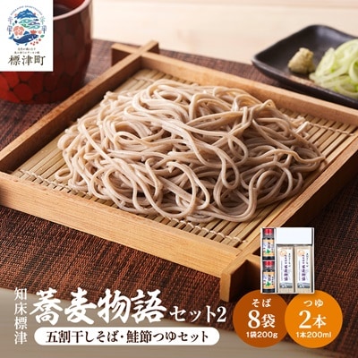 知床標津蕎麦物語セット2　そば ソバ 年越しそば 乾麺 そば粉 五割そば 国産 北海道 贈答 ギフト【1022443】