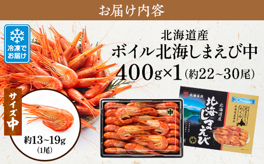 北海道産 ボイル 北海しまえび (中) 400g 冷凍 えび エビ 海老 国産 人気 おすすめ おいしい おつまみ つまみ 酒 肴 海鮮 魚介 ボイル済 ほっかいしまえび ホッカイシマエビ しまえび シマエビ 冷凍エビ 冷凍えび シュリンプ 急速冷凍 魚貝類 魚介類 お祝い 天ぷら エビチリ 唐揚げ ガーリックシュリンプ 味噌汁 出汁 えび出汁 家族 贈答 北海道 標津町