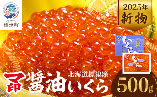 【令和7年新物】マ印 醤油いくら 計500g イクラ 人気 おすすめ 醤油漬け さけ 天然【配送不可地域：離島】【1660975】