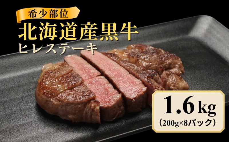 北海道産 黒牛 ヒレステーキ 1.6kg (200g×8パック)  冷凍  牛肉 ヒレ ステーキ 赤身 ブラックアンガス アンガス牛 国産 国産牛肉 ぎゅうにく 赤身肉 肉 お肉 ステーキ肉 ヘルシー 国産牛 こだわり 人気 ランキング にく お取り寄せ ギフト お中元 BBQ 知床興農 北海道 標津町