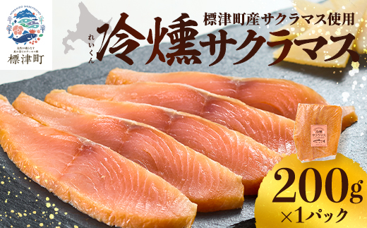 【新製品】北海道標津産　冷燻サクラマス(200g)スモークサーモン【配送不可地域：離島】【1688485】
