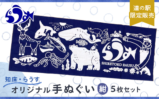 道の駅「知床・らうす」限定販売品・観光協会オリジナル手ぬぐい5枚