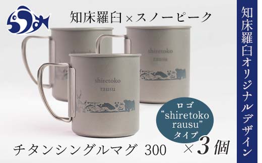 スノーピーク×羅臼町 知床羅臼オリジナルチタンマグ300（トリプル