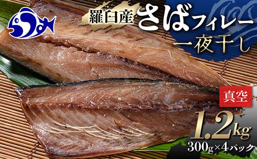 羅臼産 さばフィレー 一夜干し 1.2kg（300g×4パック） サバ 鯖 フィレ 切り身 切身 魚 魚介 海鮮 焼き魚 北海道 F22M-272