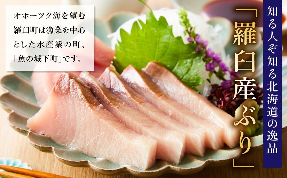 【2025年2月発送】北海道 知床羅臼産 天然ぶり刺身 1.5kg (250g×6パック) 魚 海産物 魚介 魚介類 ブリ 鰤 刺身 ご飯のお供 冷凍 生産者 支援 応援