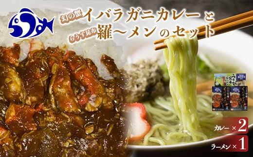 知床羅臼産 幻の蟹 イバラガニカレー(2箱)と昆布羅～メン(1箱)セット イバラガニ かに カニ 蟹 カレー 昆布 こんぶ コンブ ラーメン 拉麺 羅臼町 北海道 生産者 支援 応援