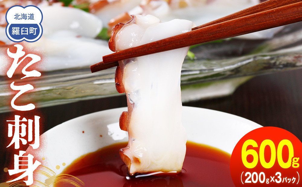 たこ刺身600g タコ タコ足 刺身 米 ご飯 羅臼町 北海道 セット 生産者 支援 応援 F