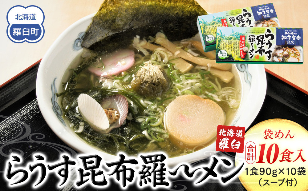 らうす昆布羅～メン 5食入り×2箱 羅臼  知床食堂 知床 しれとこ 羅臼 らうす 北海道 世界自然遺産 人気 昆布 こんぶ 羅臼昆布 ラーメン 袋 インスタント 中華 魚介 海産 魚介類 海産物 送料無料 生産者 支援 応援
