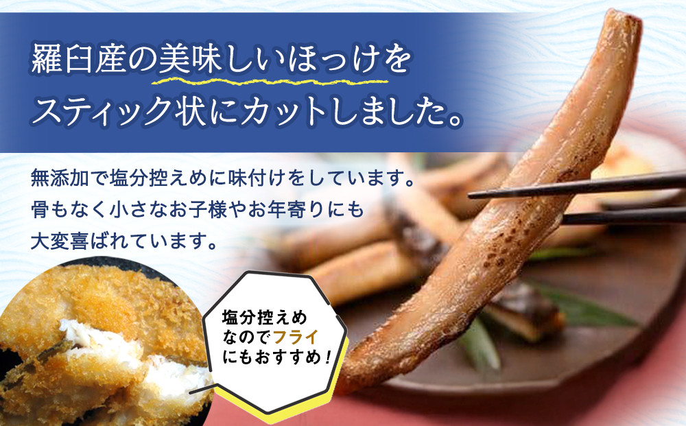 無添加 ほっけスティック 660g（220g×3） 北海道 羅臼 ホッケ 無添加 海鮮 魚介