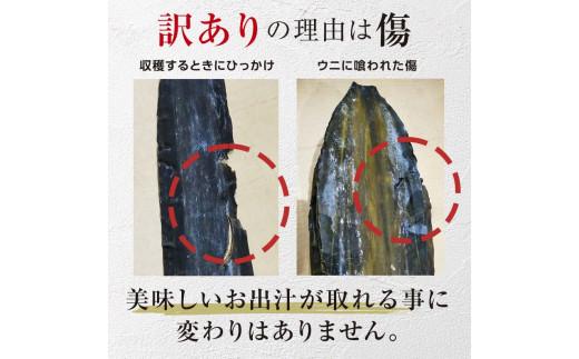 北海道知床羅臼産　羅臼昆布 天然 訳アリ 花折昆布400g前後(2枚入り×3パック)セット 生産者 支援 応援