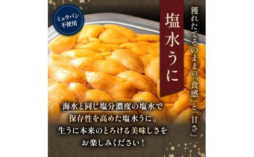 【先行予約】羅臼産 塩水うに（特上） 200g（100g×2枚）天然 エゾバフンうに ミョウバン不使用 北海道産 知床羅臼産