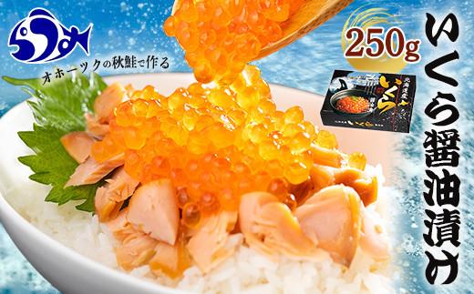 いくら醤油250g 魚卵 秋鮭 イクラ 米 ご飯のお供 おかず 海鮮 羅臼町 北海道 生産者 支援 応援