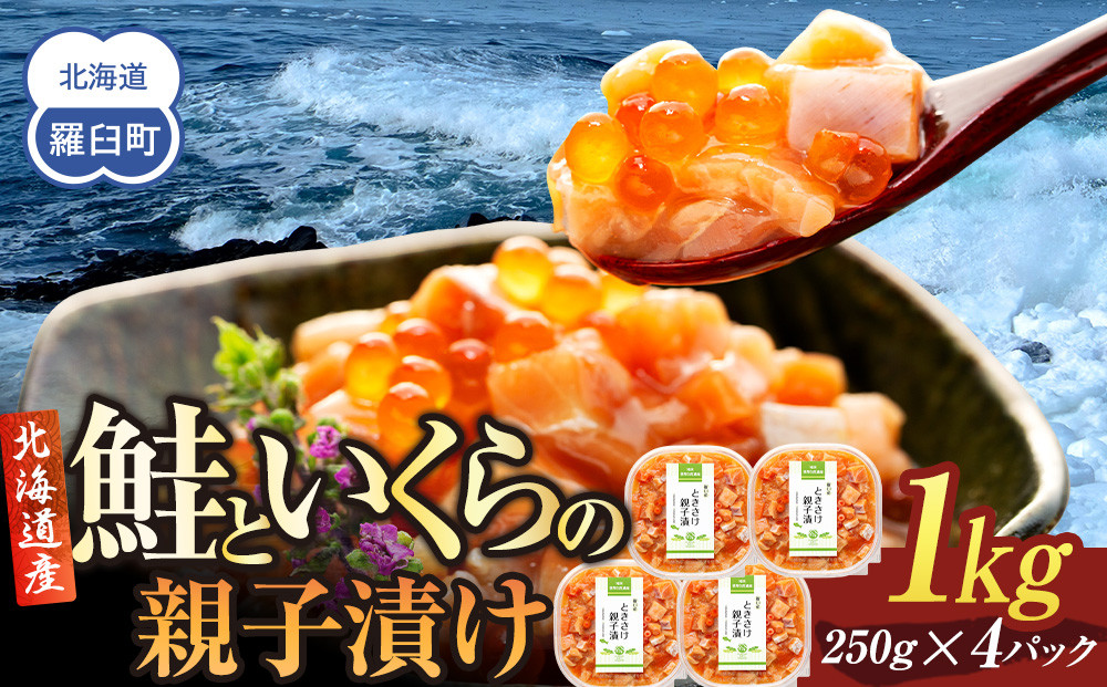 【2026年10月発送】北海道産 鮭といくらの親子漬け 1kg （250g × 4パック） 小分け 国産 北海道 羅臼 サケ さけ シャケ しゃけ イクラ 魚卵 鮭卵 醤油漬け しょうゆ漬け 親子丼 海鮮丼 ご飯のお供 おかず おつまみ 一人暮らし おすそわけ 魚介類 生産者 支援 応援