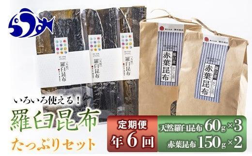 年6回！天然羅臼昆布たっぷりセットの定期便 生産者 支援 応援