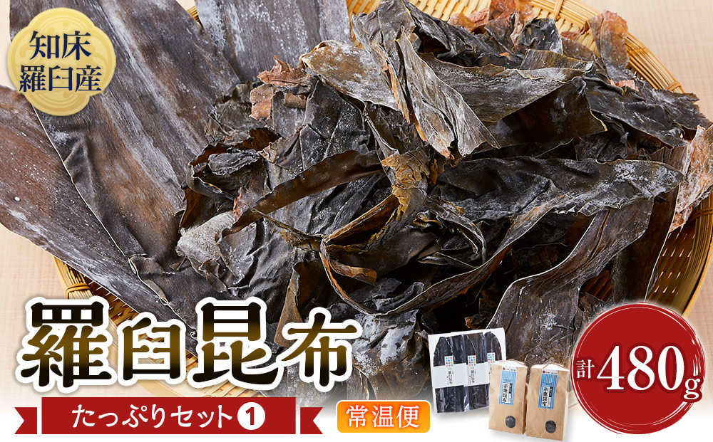 羅臼昆布　たっぷりセット（1） 天然羅臼昆布(60g×3袋)赤葉昆布(150g×2袋)2種詰め合わせ　北海道 知床 羅臼産 生産者 支援 応援