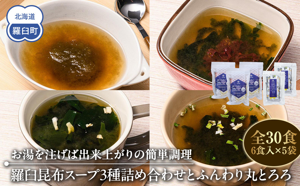 知床羅臼 井桁屋 羅臼昆布スープ3種詰め合わせとふんわり丸とろろセット 即席 簡単 お手軽 小袋 小分け わかめ ねぎ ほたて ワカメ ネギ 葱 ホタテ 帆立 花桜草 生産者 支援 応援