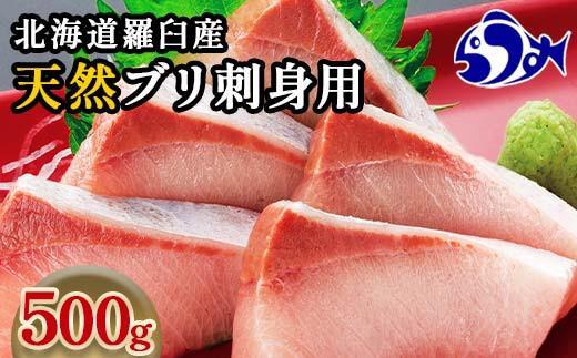 【2025年2月発送】北海道 知床羅臼産 天然ぶり刺身 500g (250g×2パック) 魚 海産物 魚介 魚介類 ブリ 鰤 刺身 ご飯のお供 冷凍 生産者 支援 応援