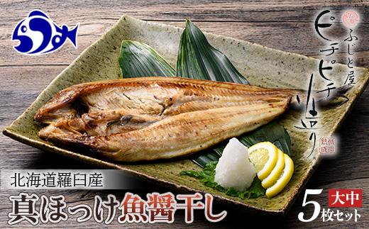 北海道産 真ほっけ開き 一夜干し 5枚セット ほっけ 魚醤干し 北海道 知床 羅臼町 生産者 支援 応援