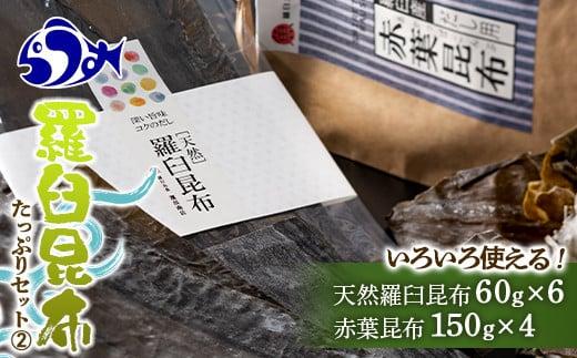 羅臼昆布　たっぷりセット（2） 天然羅臼昆布(60g×6袋)赤葉昆布(150g×4袋)2種詰め合わせ　北海道 知床 羅臼産 生産者 支援 応援