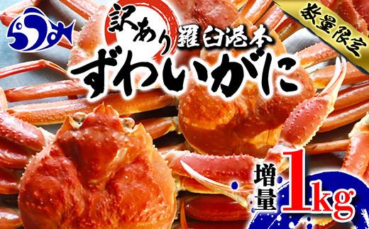 羅臼港本ずわいがに 数量限定 増量1kg ズワイガニ かに カニ 蟹 羅臼町 北海道 魚介 生産者 支援 応援