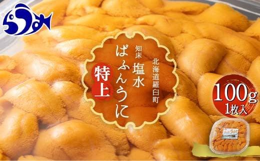 【先行予約】羅臼産 塩水うに（特上） 100g（100g×1枚）天然 エゾバフンうに ミョウバン不使用 北海道産 知床羅臼産