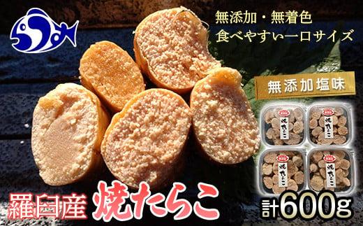 羅臼産 無添加 焼たらこ 600g 塩味 北海道羅臼町 魚卵 たらこ お弁当 ご飯のお供 おかず おつまみ 肴 生産者 支援 応援