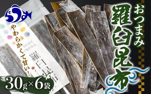 羅臼昆布おつまみ昆布６袋セット北海道 知床 羅臼産 生産者 支援 応援