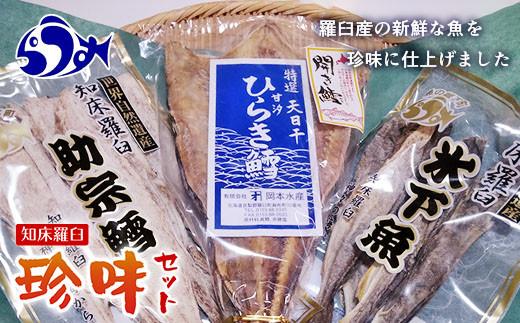 らうすの珍味セット こまい たら タラ 鱈 すけそう 助宗 北海道 知床 羅臼 ちんみ 海産物 魚介 魚介類 肴 アテ 乾物 おつまみ  生産者 支援 応援