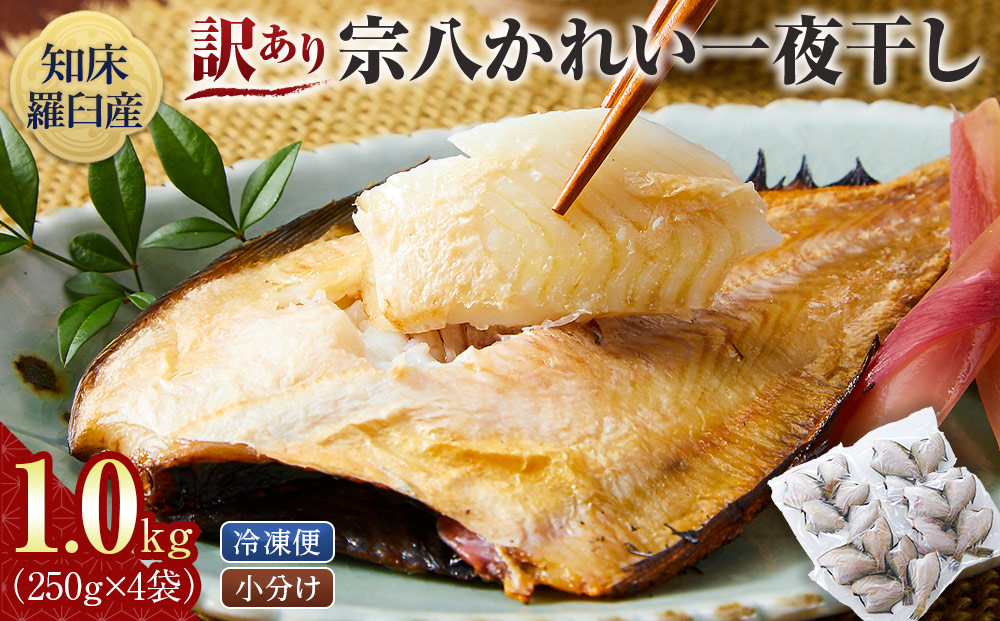 訳あり　宗八かれい一夜干し　250ｇ入×4袋