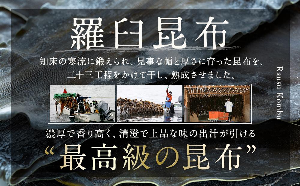 北海道知床羅臼産　羅臼昆布 天然 訳アリ 花折昆布400g前後(2枚入り×3パック)セット 生産者 支援 応援