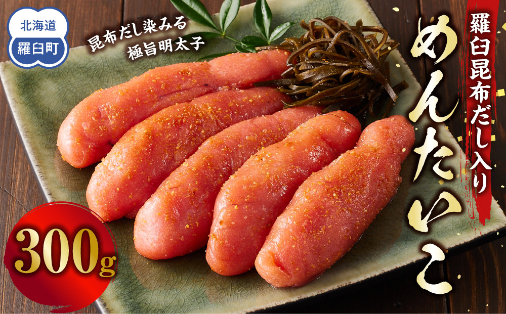 めんたいこ　羅臼昆布だし入り　300g