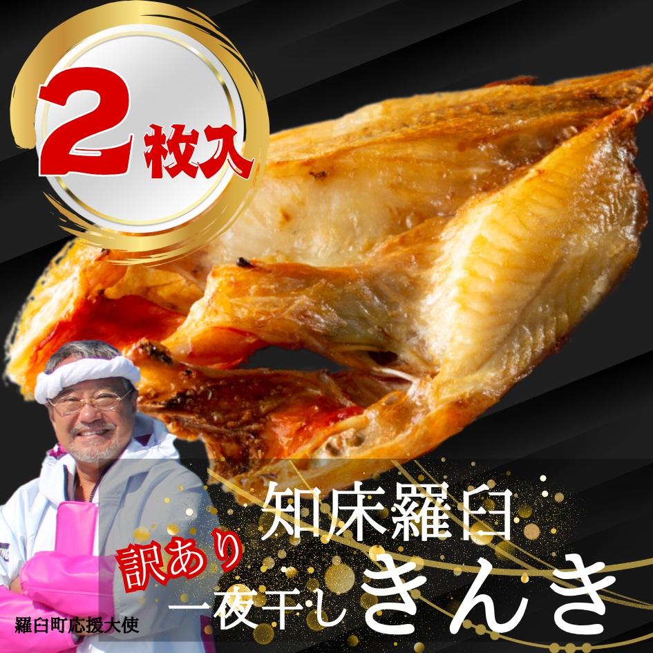 羅臼町厳選!　きんきの一夜干し　400g×2枚