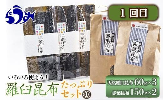 年3回！羅臼昆布の出汁比べ定期便（等級比較） 生産者 支援 応援